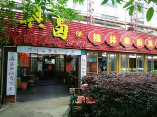 神卤米粉