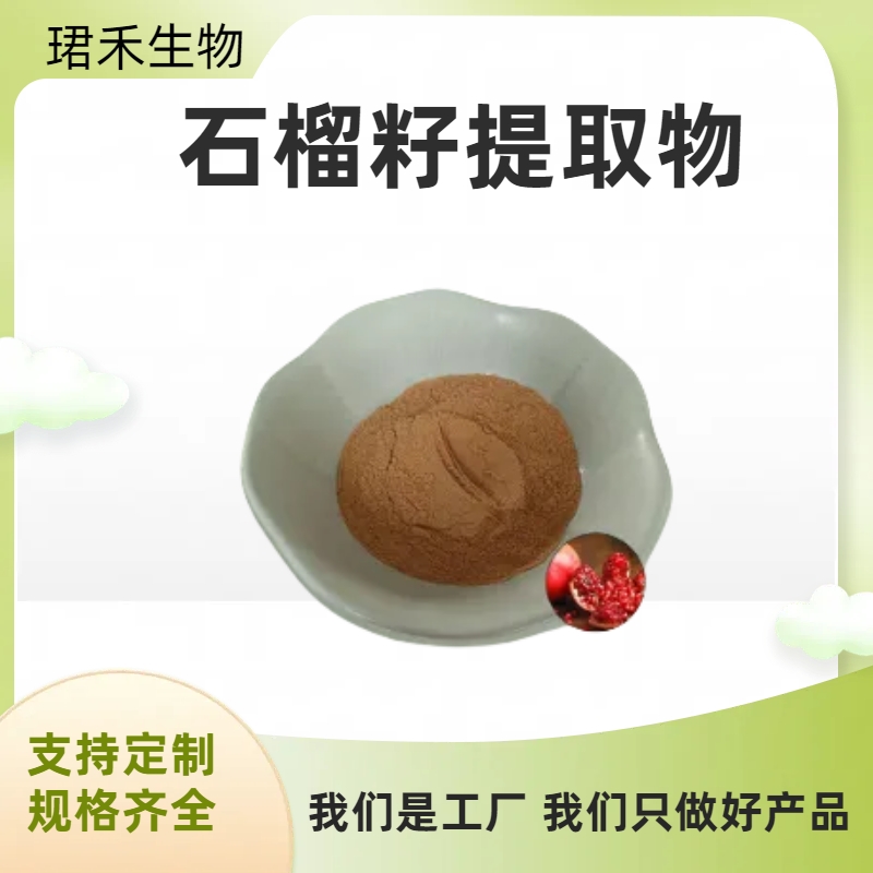 石榴籽提取物 速溶石榴籽萃取原料 石榴多酚 可开发票
