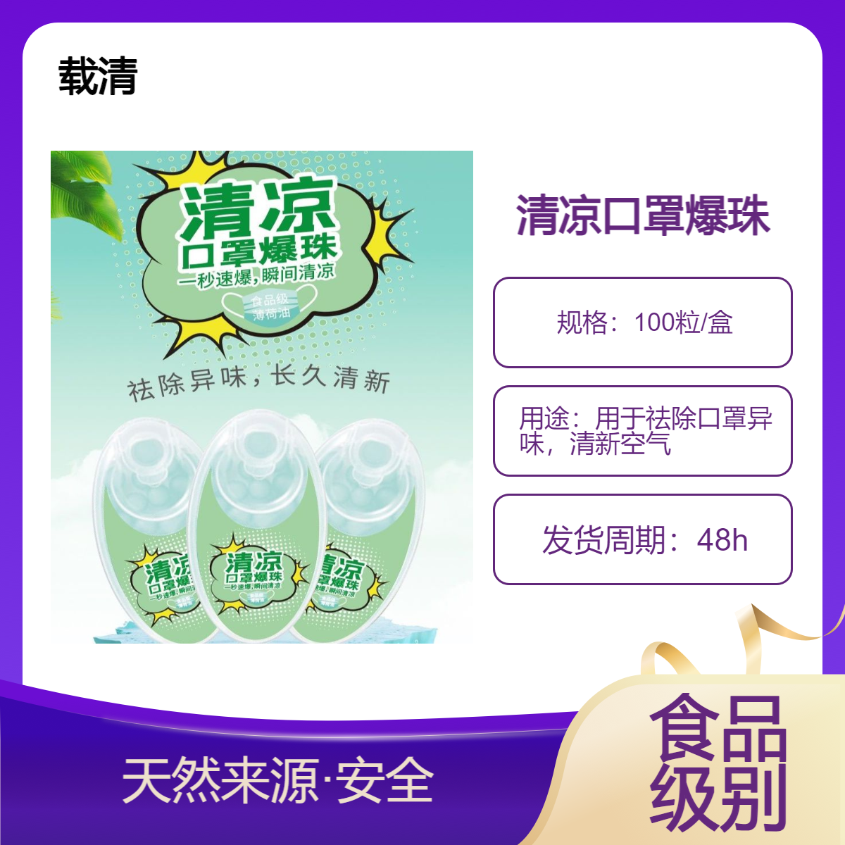 载清口罩爆珠100粒/盒防闷神器祛除异味清凉
