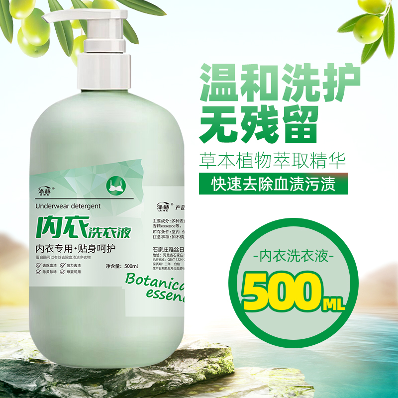 涤赫内衣专用洗衣液自然倾向去除血渍洁净去污500ml