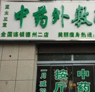 亚太三宝减肥