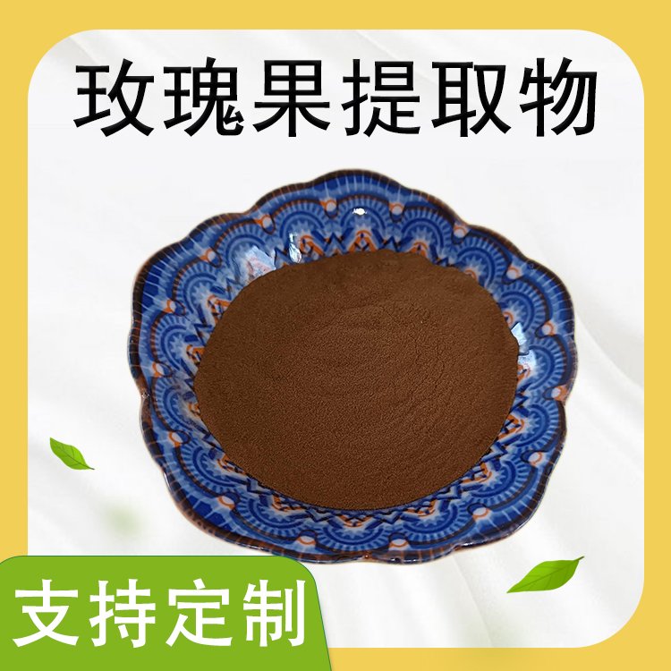 食品级玫瑰果提取物 水溶浸膏浓缩粉 原料 植物萃取 水溶无沉淀