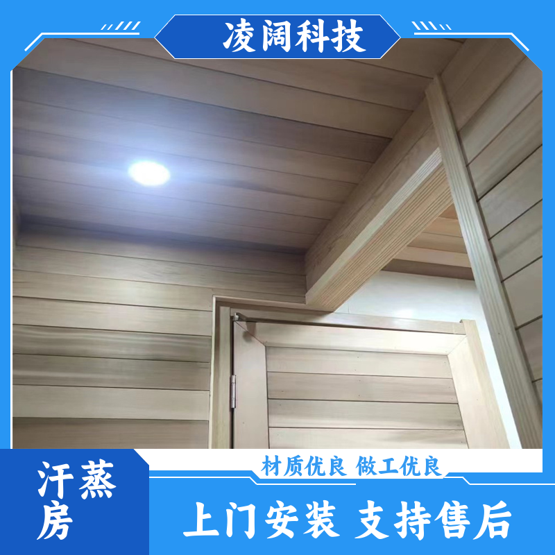 凌阔 小型 茶蒸房设备汗蒸房 支持按需定制 配置功能齐全