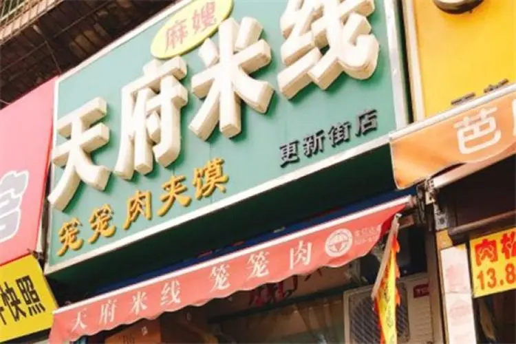 麻嫂天府米线