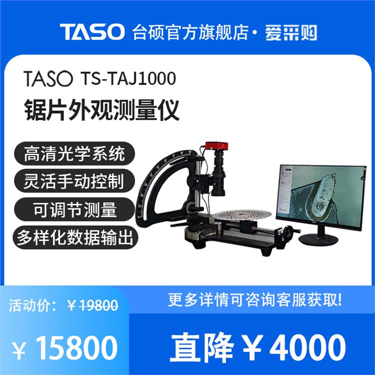 TASO台硕锯片外观检测仪TS-TAJ1000高清数控铣刀金属瑕疵测量