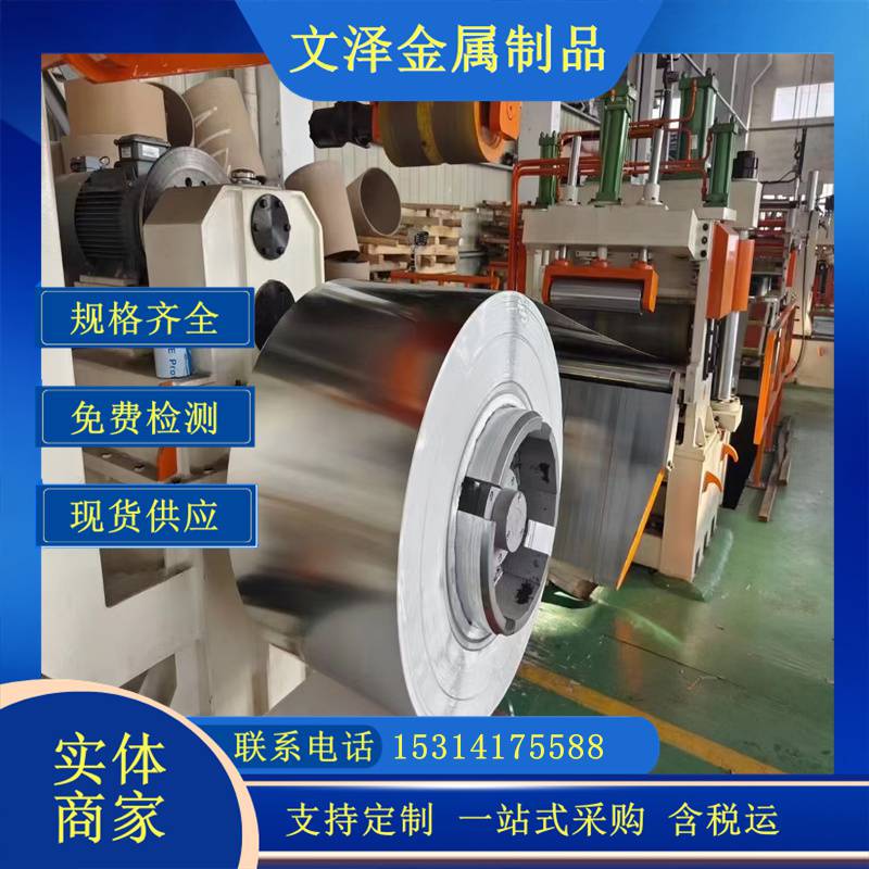 文泽金属1Cr17Mo不锈钢带 高强度耐磨 304钢带301精密钢卷