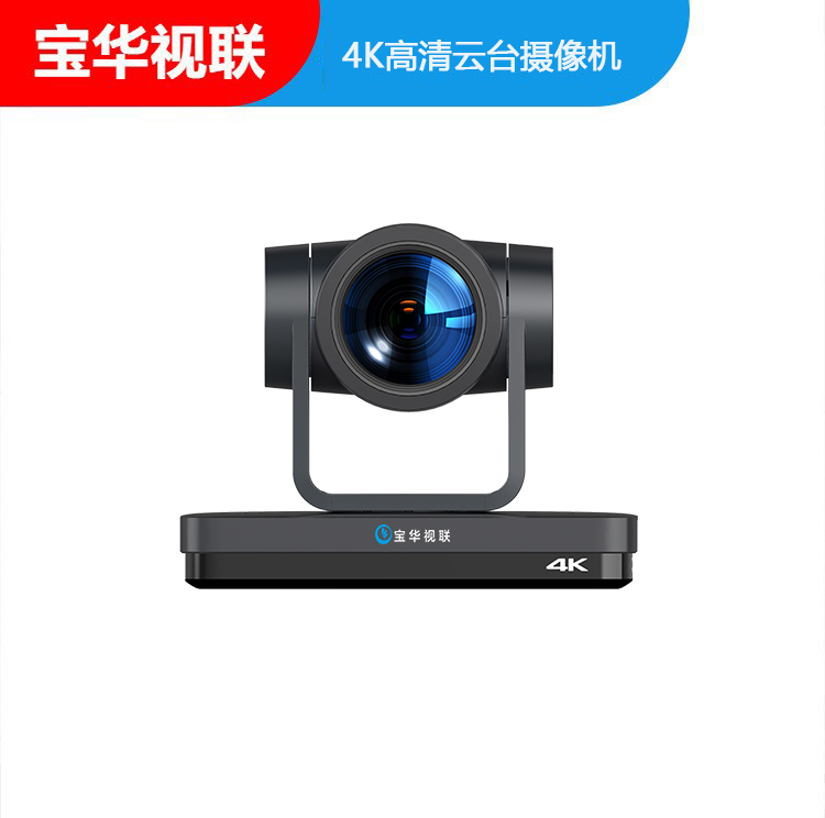 宝华视联 4K60帧高清摄像机广电级HDMI直播 远程互动网络化办公