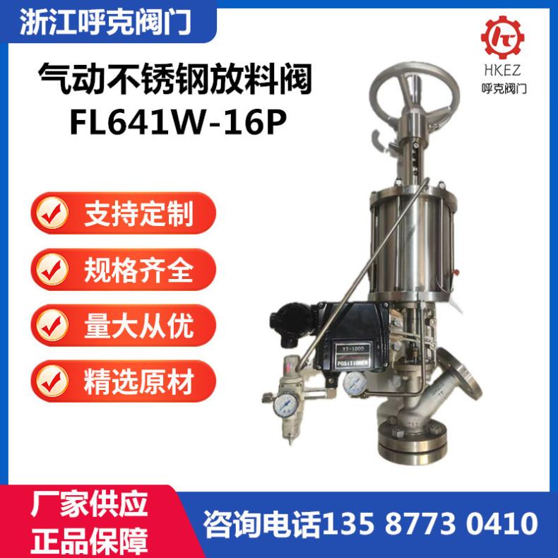 气动上/下展式硬密封放料阀FL641W 反应釜底、罐底阀