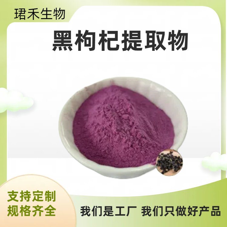 黑枸杞水溶粉 比例浓缩萃取粉 浸膏粉 多规格可定制