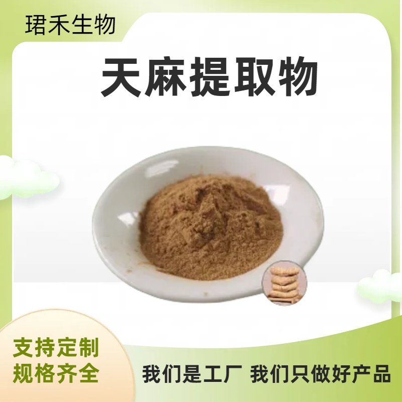 天麻提取物 天麻素98% 食品原料添加 水溶浓缩粉 珺禾