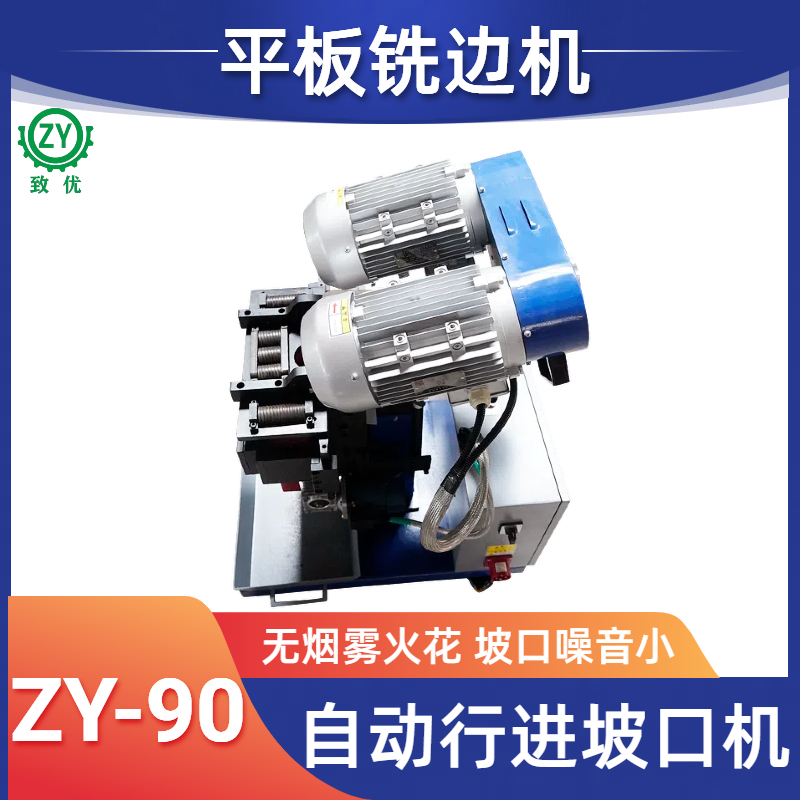 北 京平板铣边机 ZY-90钢板坡口机 提高生产效率 致优