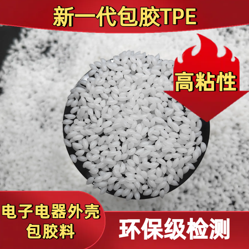 TPE包胶pc 改性厂家 tpr材料 包尼龙 pp 强粘ABS 耐刮擦 耐疲劳 普莱斯