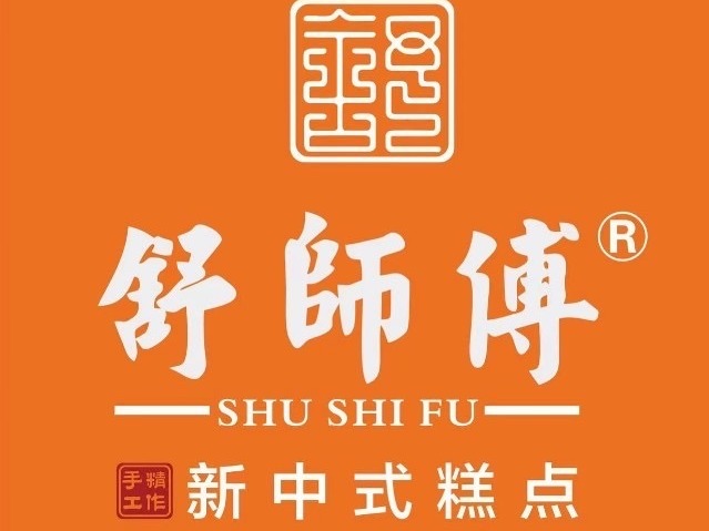 舒师傅中式糕点