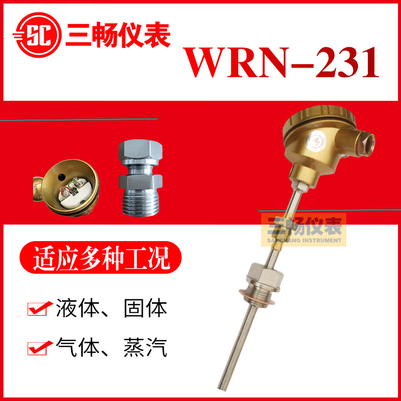三畅 WRN-231固定螺纹热电偶 WRN-131无固定K型装配式热电 0-1300度