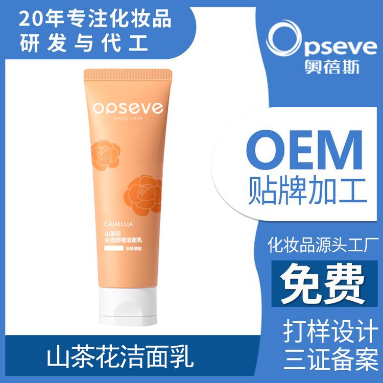 山茶花氨基酸洁面乳OEM加工深层清洁温和控油补水保湿洗面奶定制