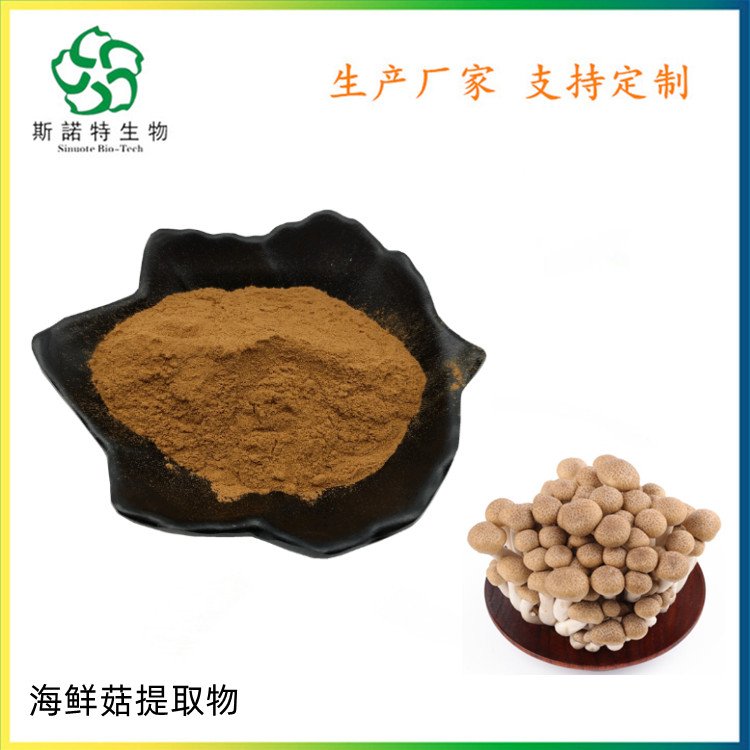 海鲜菇提取物 蟹味菇子实体 浓缩 喷雾干燥 浸膏 粉 斯诺特
