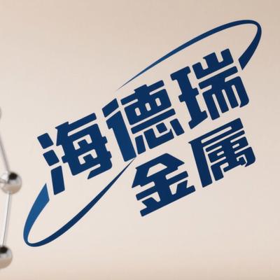 江苏海德瑞金属材料有限公司