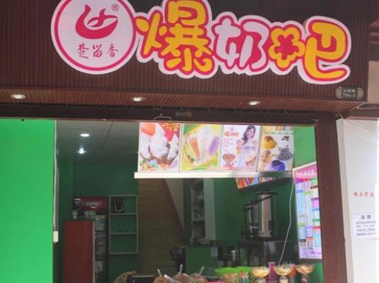 楚留香爆奶吧