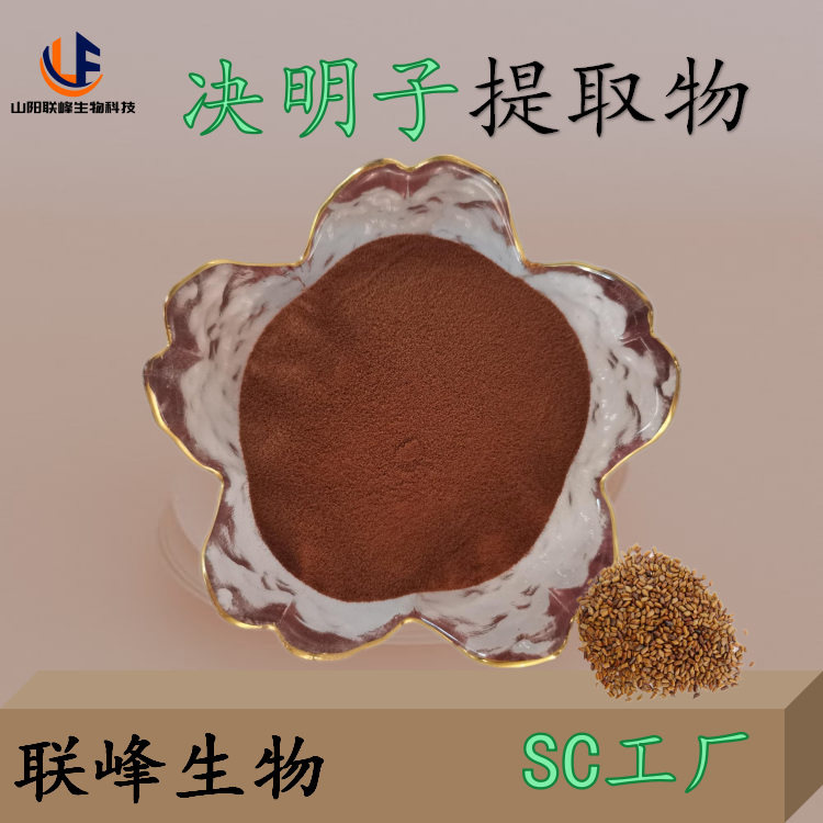 SC厂 决明子提取物 浸膏10:1 决明比例粉末 1kg起批 可加工 可定制
