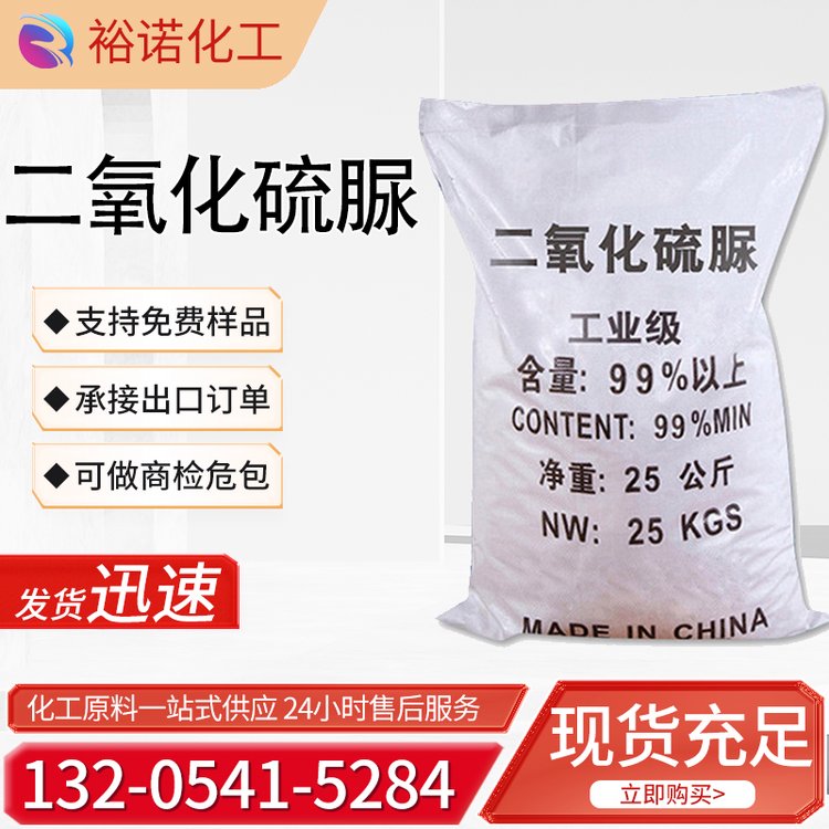 二氧化硫脲 1758-73-2 工业级含量99 合成纤维助剂 漂白剂 白色粉末