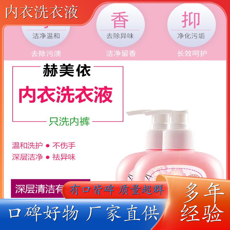 内衣专用洗衣液 除异味去血渍 天然洁净除菌 赫美依厂家直供 供应