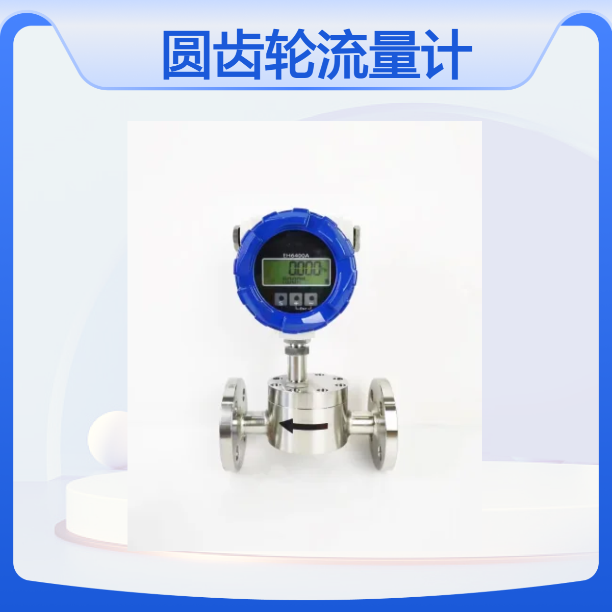 甘油乙二醇丙烯甲醇微型圆齿轮流量计容积式原理