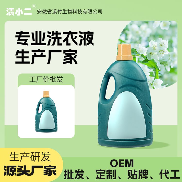 溪竹OEM厂商 生产研发 植物酵素洗衣液 批发代加工 知名品牌代理