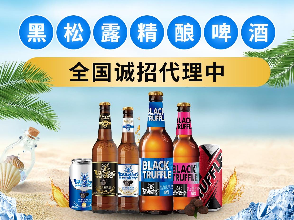 调啤鹿黑松露啤酒