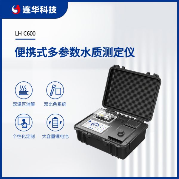 连华科技便携式多参数水质测定仪消解比色一体新羽系列LH-C600