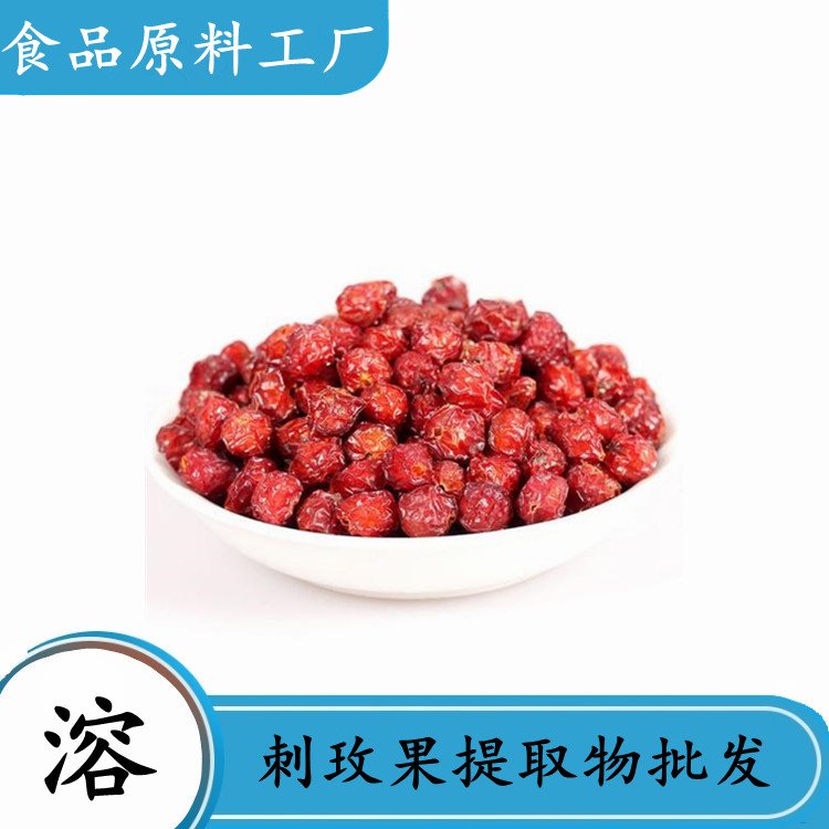 刺玫果提取物 水溶多规格比例 三遍浓缩 拆包打样