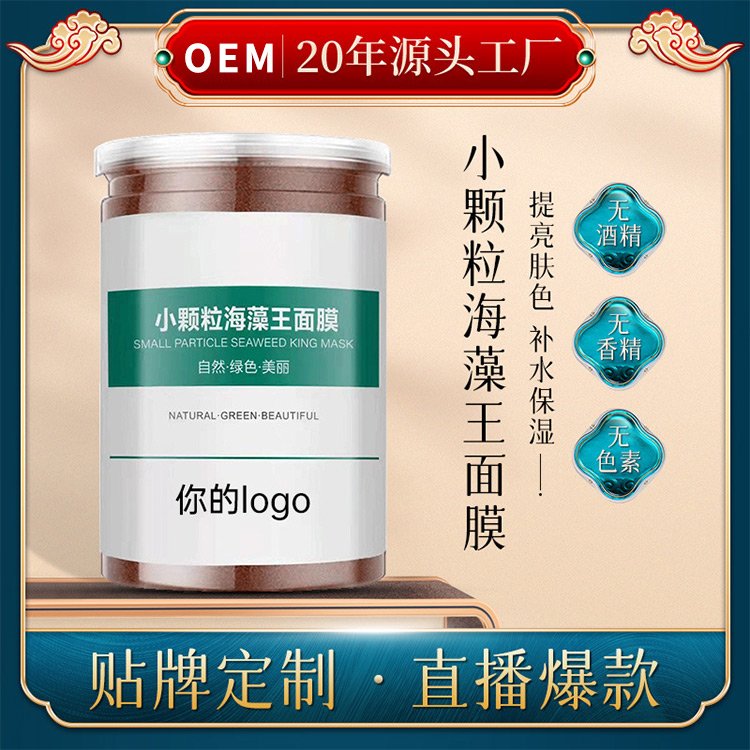 美容院小颗粒海藻膜补水保湿提亮肤色收缩毛孔海藻面膜生产厂家
