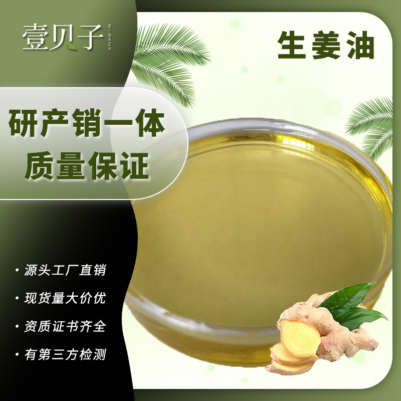 壹贝子厂家免邮费生姜提取物现货原料10%姜辣素散装批发生姜油