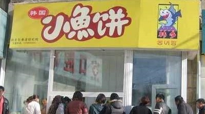 小鱼饼