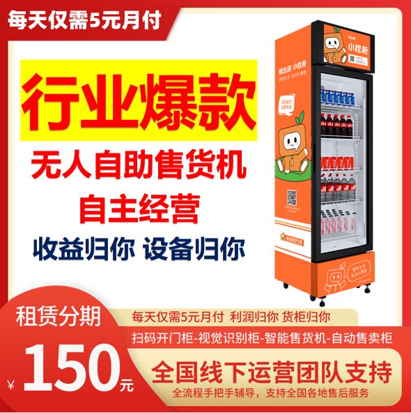 自动售货机租赁,智能便利柜无人超市,自主经营无人售货机