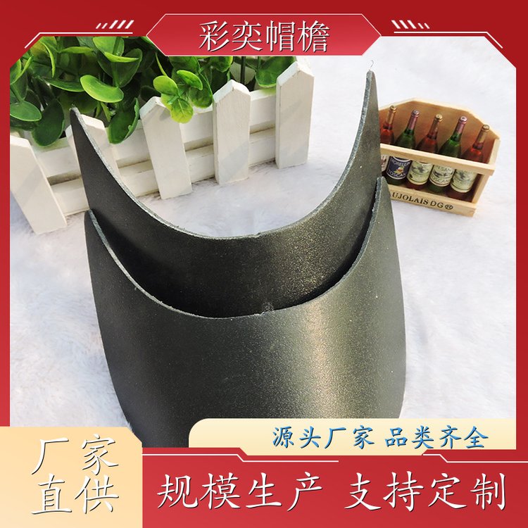 厂家供应 各种帽子帽沿 经久耐用 成人帽子配件 库存充足