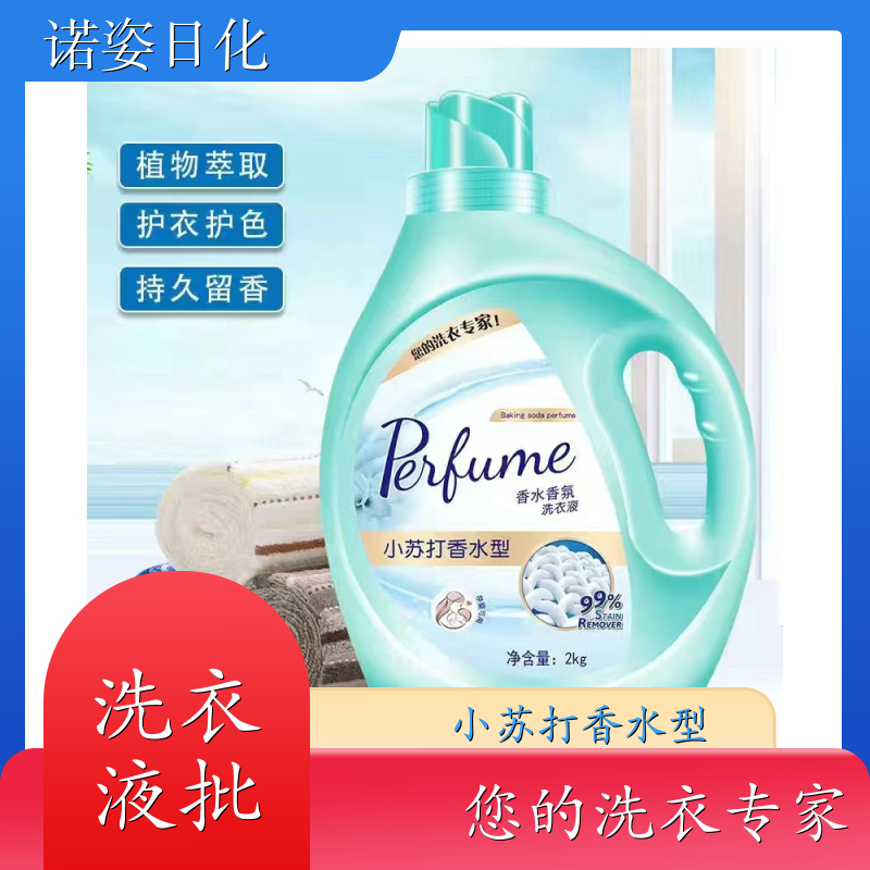 香水洗衣液 净含量2kg 高效浓缩深度去渍持久留香 诺姿日化