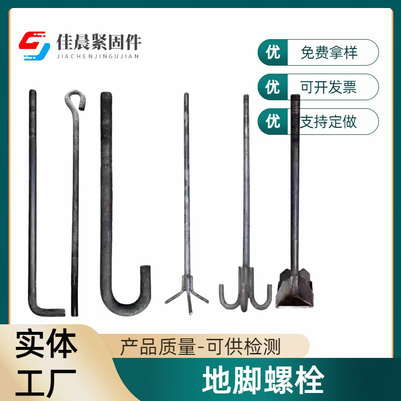 佳晨公司供应地脚螺栓 猫爪7字9字地角螺丝焊接路灯地基预埋件