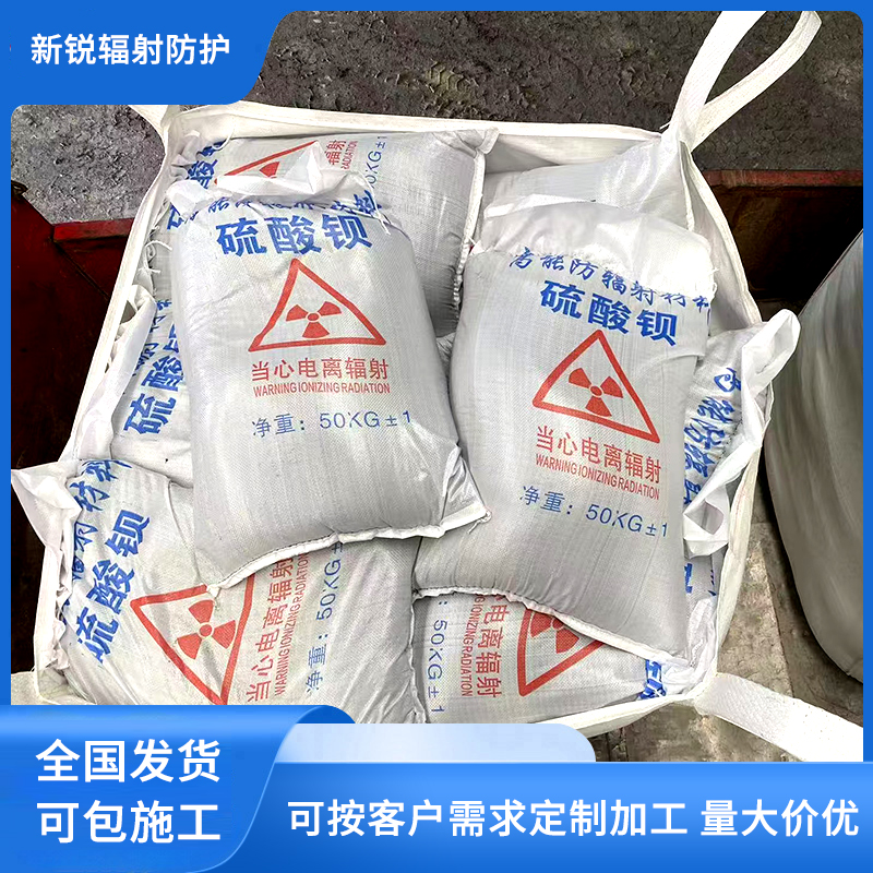 防辐射硫酸钡砂 施工简单源头工厂 耐腐蚀耐酸碱 新锐射线