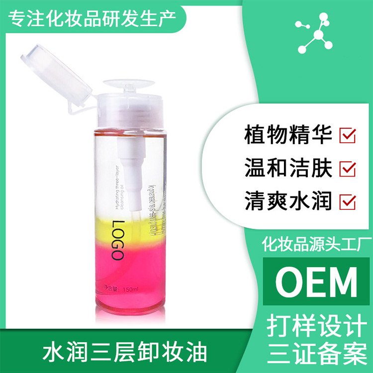 水润三层净透卸妆净颜温和快速清除彩妆不残留OEM卸妆油加工