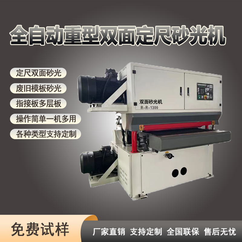 木工双面打磨机 复合保温匀质板定厚砂光机 泡沫真金板平整度研磨机