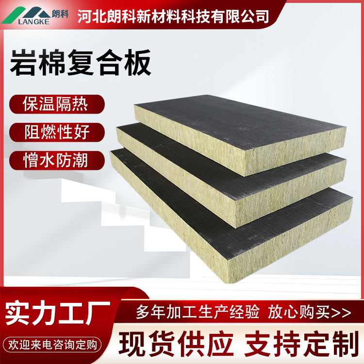 朗科 岩棉复合板 外墙A级防火保温板 隔热阻燃 吸声降噪