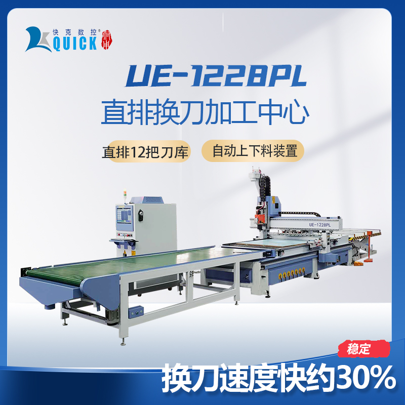 快克UE1228 PL自动上下料直排换刀加工中心板式实木开料雕刻机