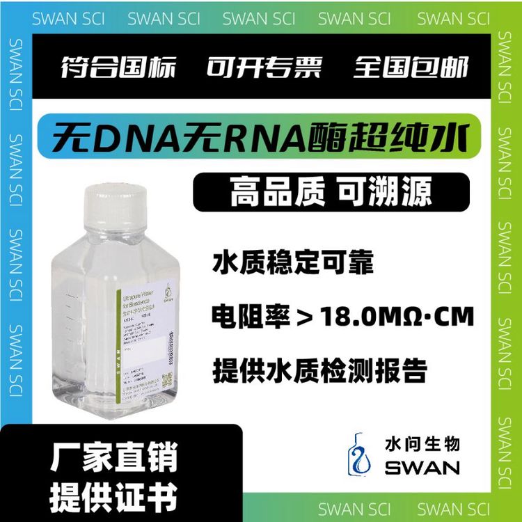 无DNA无RNA酶超纯水 GB/T 6682-2008（500ml X 2瓶/ 箱 包装）