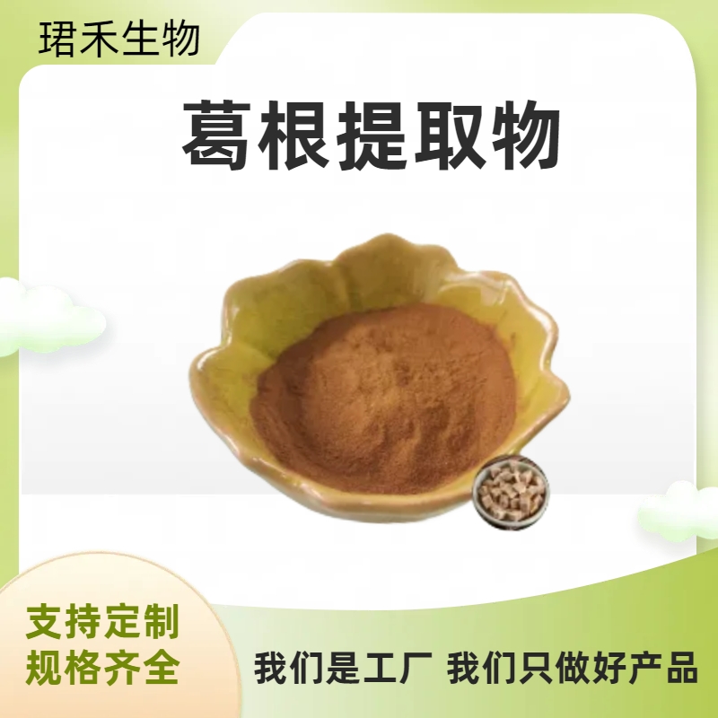 葛根提取物 野葛浓缩浸膏粉 葛粉比例提取10:1/ 20:1 含黄铜