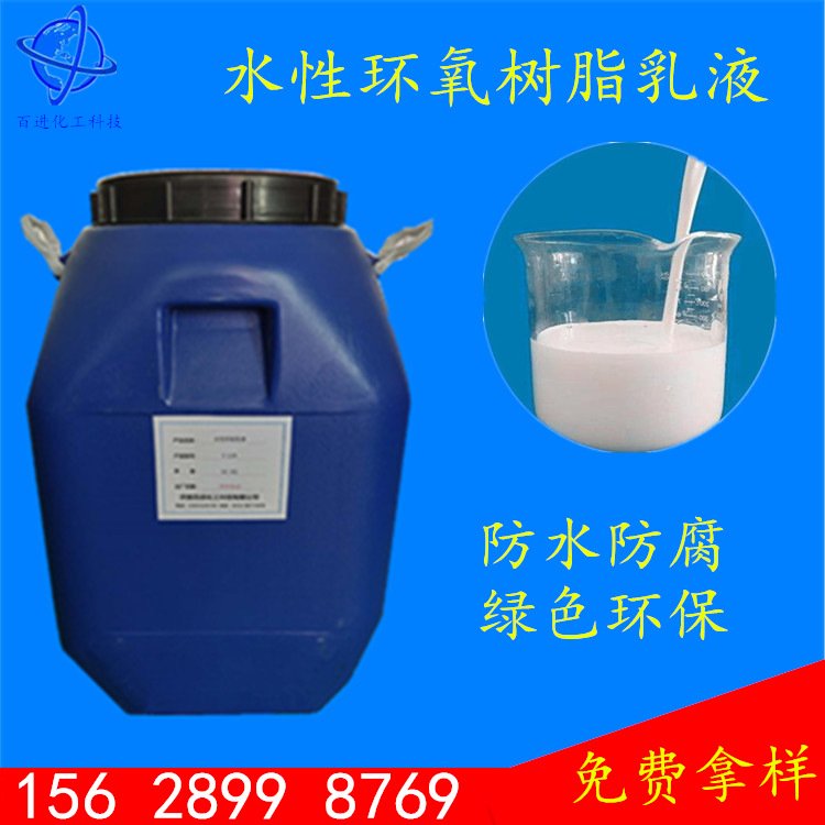 水性环氧乳液 百进 砂浆涂料胶粘剂防水 防腐树脂