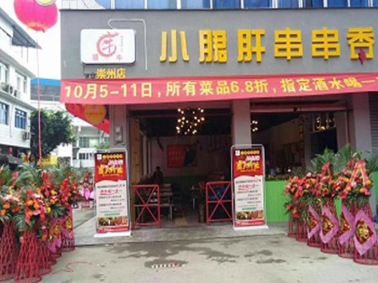 摆家常小郡肝串串香