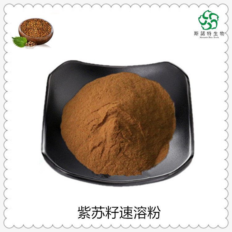 斯诺特 紫苏籽速溶粉 浸膏 浓缩液 SC厂 货源稳定