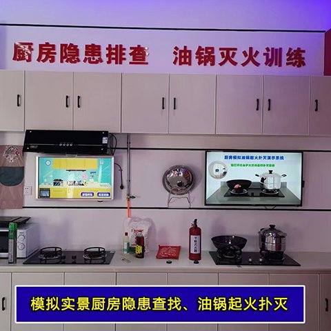 模拟厨房灭火油锅起火体验系统 火灾隐患排查 隐患查找 消防体验馆