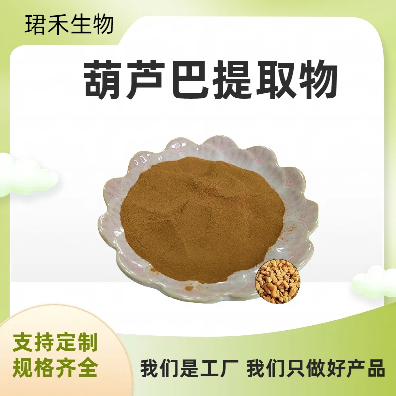 珺禾 胡芦巴提取物 葫芦巴皂苷 水溶 可寄样 可定制规格