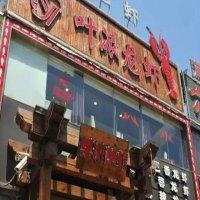 叶派龙虾私房菜